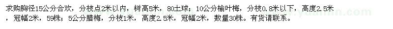 求購合歡、榆葉梅、臘梅