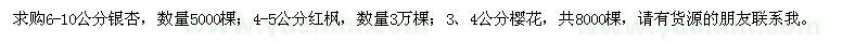 求購銀杏、紅楓、櫻花