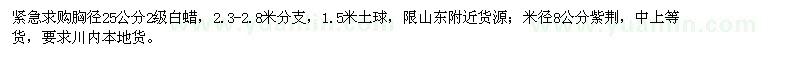 求購胸徑25公分白蠟、米徑8公分紫荊
