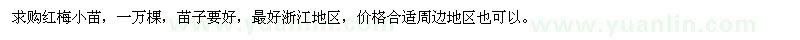 求購紅梅小苗