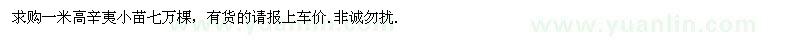 求購高1米辛夷小苗