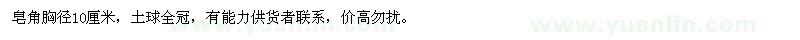 求購(gòu)胸徑10公分皂角