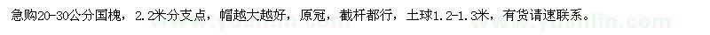 求購20-30公分國槐