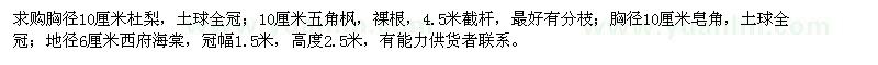 求購杜梨、五角楓、皂角等