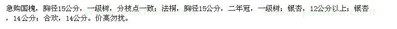 求購(gòu)國(guó)槐、法桐、銀杏等