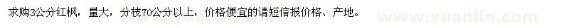 求購(gòu)3公分紅楓