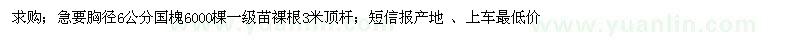 求購(gòu)胸徑6公分國(guó)槐