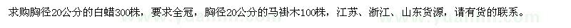 求購胸徑20公分白蠟、馬褂木
