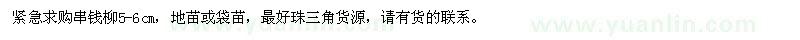 求購5-6公分串錢柳