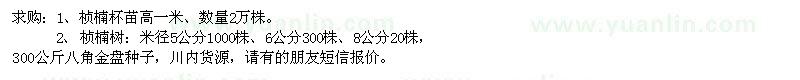 求購(gòu)八角金盤種子、楨楠苗、楨楠樹