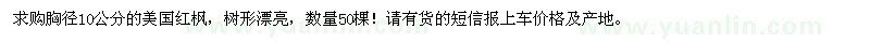 求購胸徑10公分美國紅楓