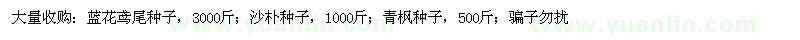 求購(gòu)藍(lán)花鳶尾種子、沙樸種子、青楓種子等