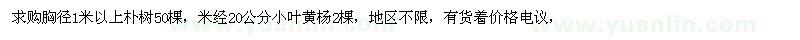 求購胸徑1米以上樸樹，米徑20公分小葉黃楊