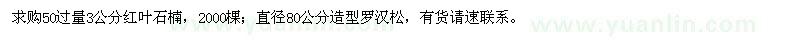 求購(gòu)50過量3公分紅葉石楠、直徑80公分造型羅漢松