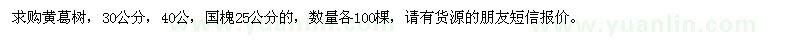 求購30、40公分黃葛樹、25公分國槐