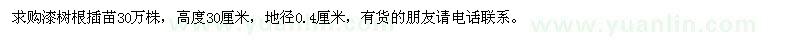 求購(gòu)高30公分漆樹(shù)根插苗