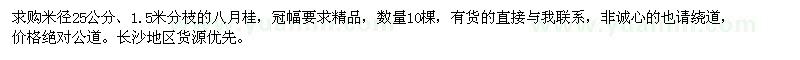 求購米徑25公分八月桂