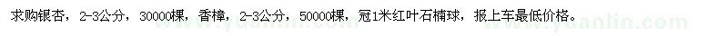 求購銀杏、香樟、紅葉石楠球