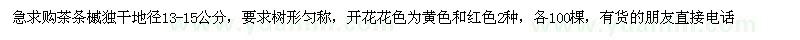 求購地徑13-15公分茶條槭