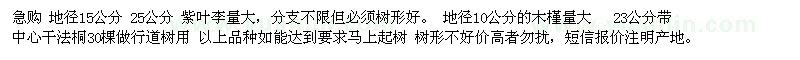 求購紫葉李、木槿、法桐