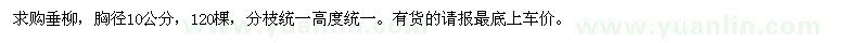 求購胸徑10公分垂柳
