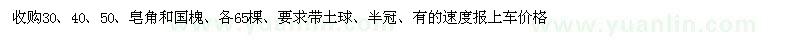 求購30、40、50公分皂角、國槐