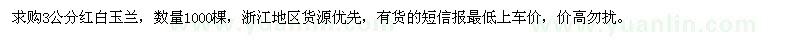 求購(gòu)3公分紅白玉蘭