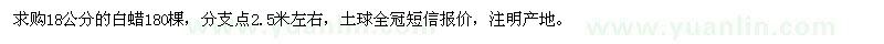 求購(gòu)18公分白蠟