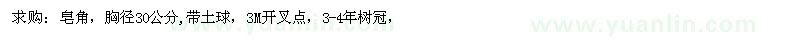 求購(gòu)胸徑30公分皂角