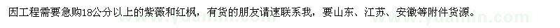 求購18公分以上紫薇、紅楓