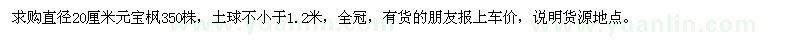 求購(gòu)直徑20公分元寶楓