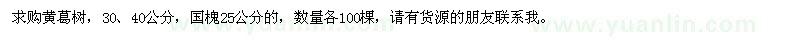 求購30、40公分黃葛樹、25公分國槐