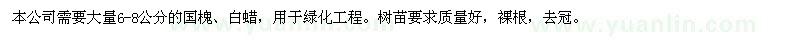 求購6-8公分國(guó)槐、白蠟