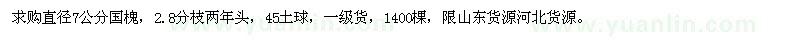 求購(gòu)直徑7公分國(guó)槐