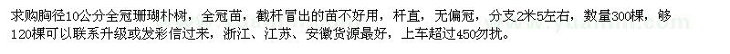 求購(gòu)胸徑10公分全冠珊瑚樸