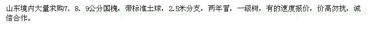 求購7、8、9公分國槐