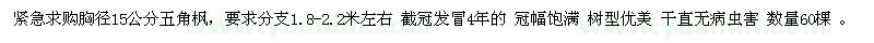 求購胸徑15公分五角楓