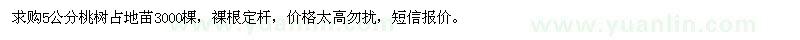 求購5公分桃樹(shù)占地苗