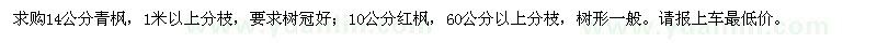求購(gòu)14公分青楓、10公分紅楓