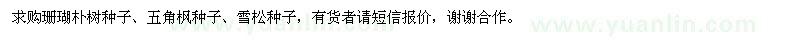 求購(gòu)珊瑚樸樹(shù)種子、五角楓種子、雪松種子