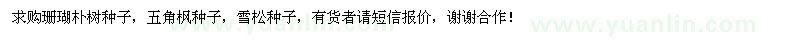 求購(gòu)珊瑚樸樹(shù)種子、五角楓種子