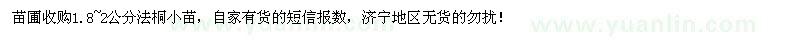求購(gòu)1.8-2公分速生法桐苗