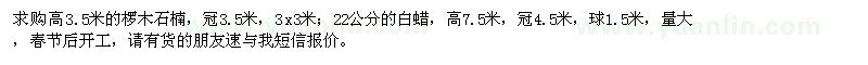 求購(gòu)高3.5米欏木石楠、22公分白蠟
