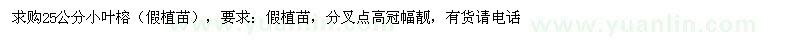 求購25公分小葉榕