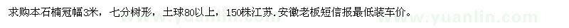 求購冠幅3米本石楠
