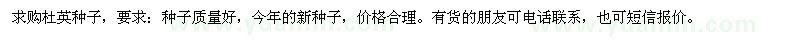 求購(gòu)杜英種子
