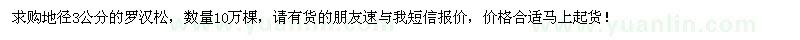求購地徑3公分羅漢松