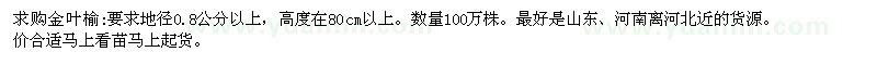求購(gòu)地徑0.8公分以上金葉榆