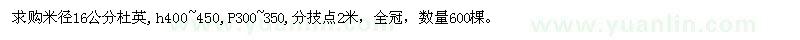 求購米徑16公分杜英
