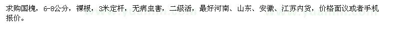 求購6-8公分國槐